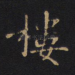 楼