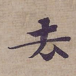 去
