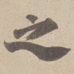 之