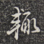 辄