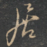 居