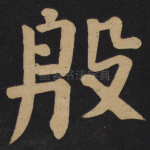 殷