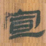 宣