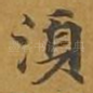 须