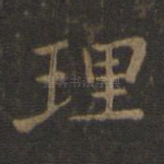 理