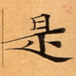 是