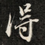 得