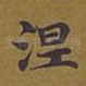 涅