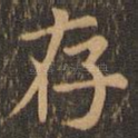 存