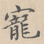 宠