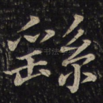 繇