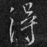 得