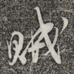 贼