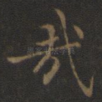 哉