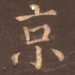 京