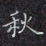 秋