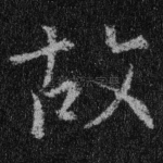 故