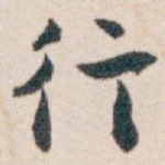 行