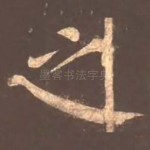 之