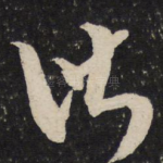 皆