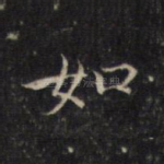 如