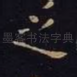 之