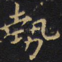 势