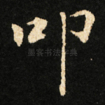 叩