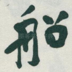 船