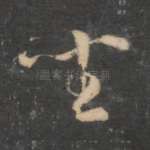 坐