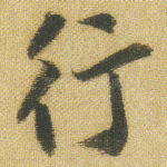 行