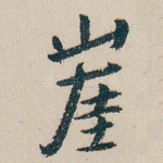 崖