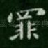 罪