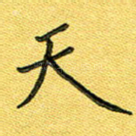 天