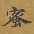蜜