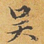 吴