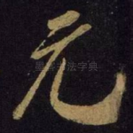 元