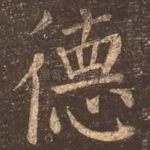 德