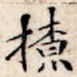 撩