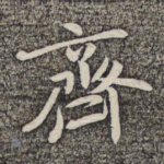 齐