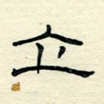 立