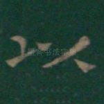 以