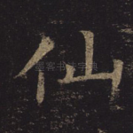 仙
