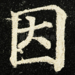因