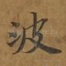 波