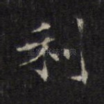 利