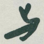 与