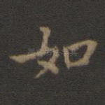 如