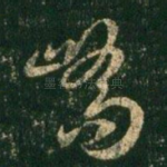 峤