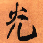光